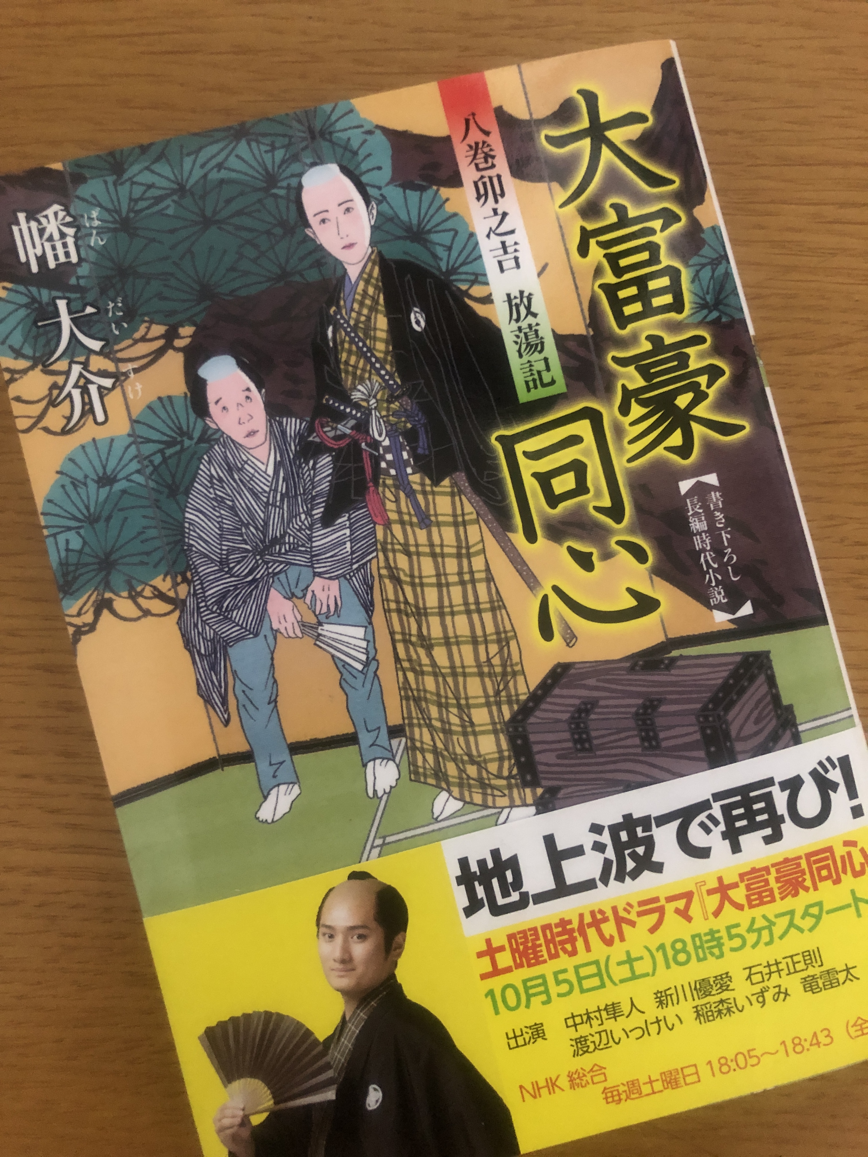 お馬鹿だけど面白すぎる時代小説の罠 大富豪同心 シリーズ 希魚亭 きぎょてい 日乗 ファミリービジネス とりわけ事業承継を考える