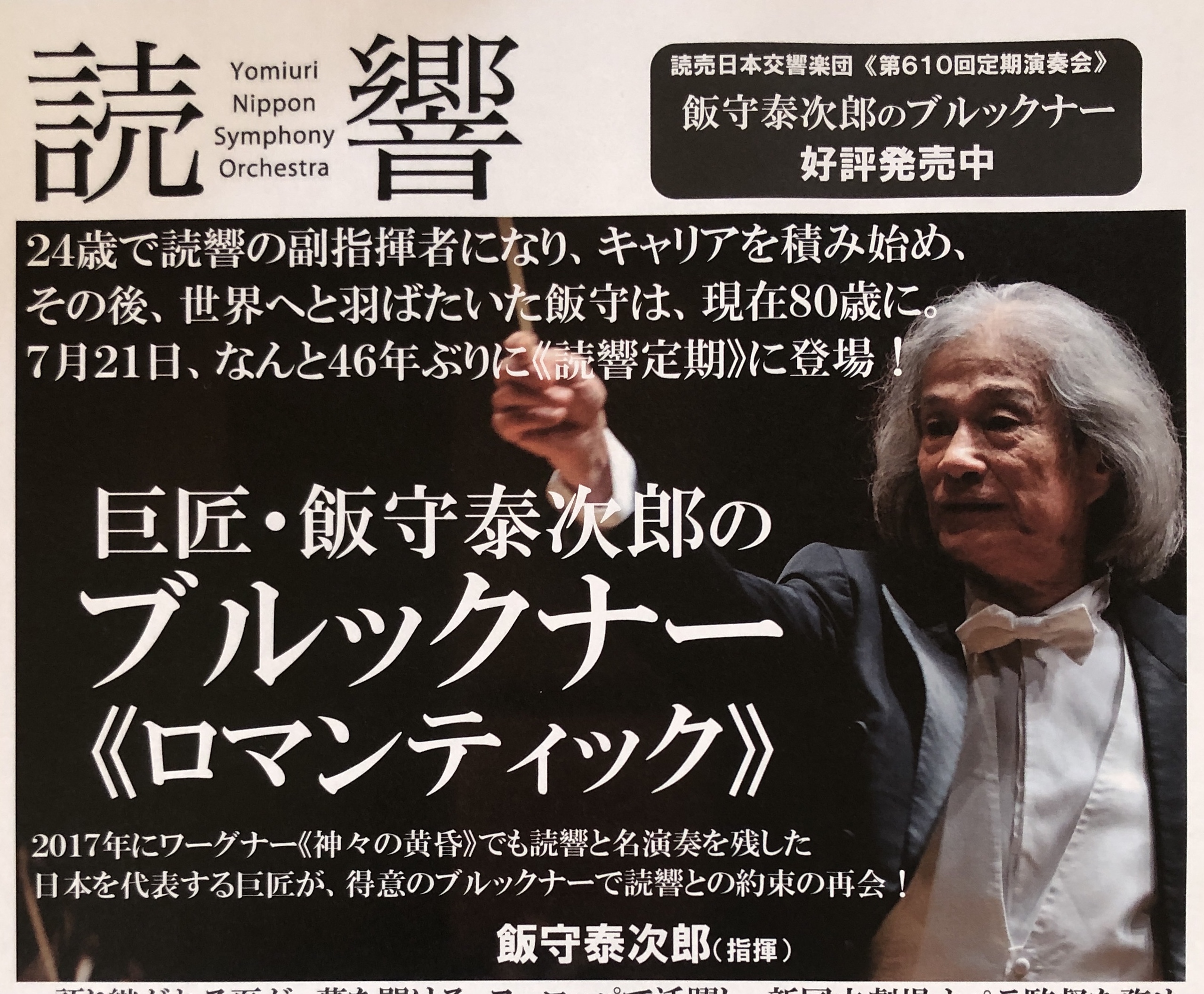 敢えて言う。美しいブルックナーだった。：読売日本交響楽団第610回